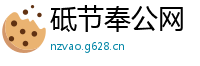 砥节奉公网